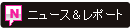 ニュース＆レポート