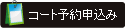 コート予約申込み