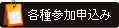 各種参加申込み