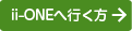 ii-oneへ行く方