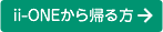 ii-oneから帰る方