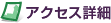 アクセス詳細