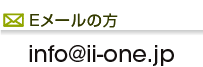 Eメールの方