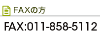 FAXの方　FAX:011-858-5112