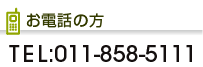 お電話の方　TEL:011-858-5111