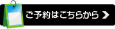 ご予約はこちらから