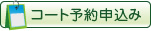 コート予約申込み